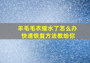 羊毛毛衣缩水了怎么办 快速恢复方法教给你